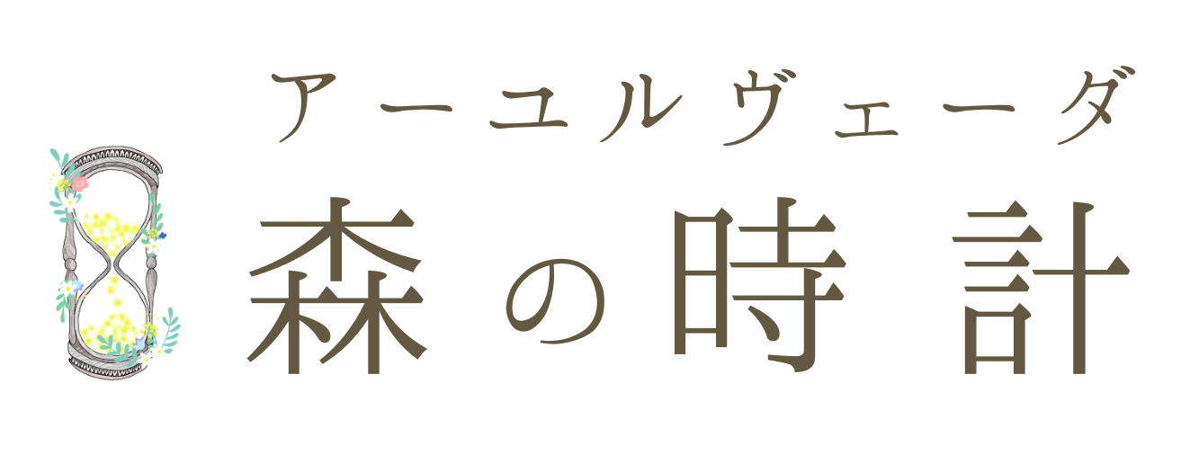 アーユルヴェーダ 森の時計