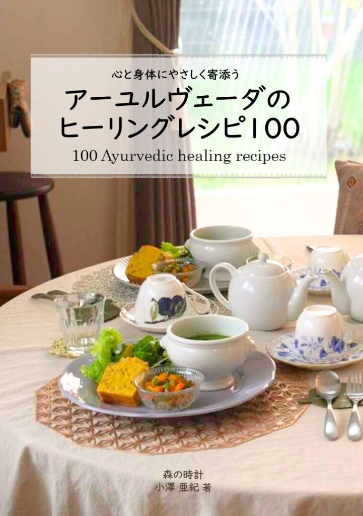 暮らしの知恵を深めるアーユルヴェーダの専門書籍とライフスタイル本