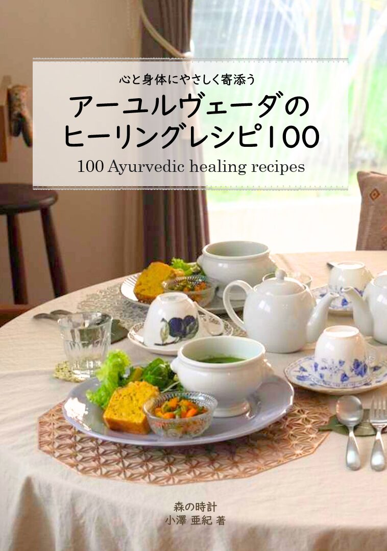 暮らしの知恵を深めるアーユルヴェーダの専門書籍とライフスタイル本