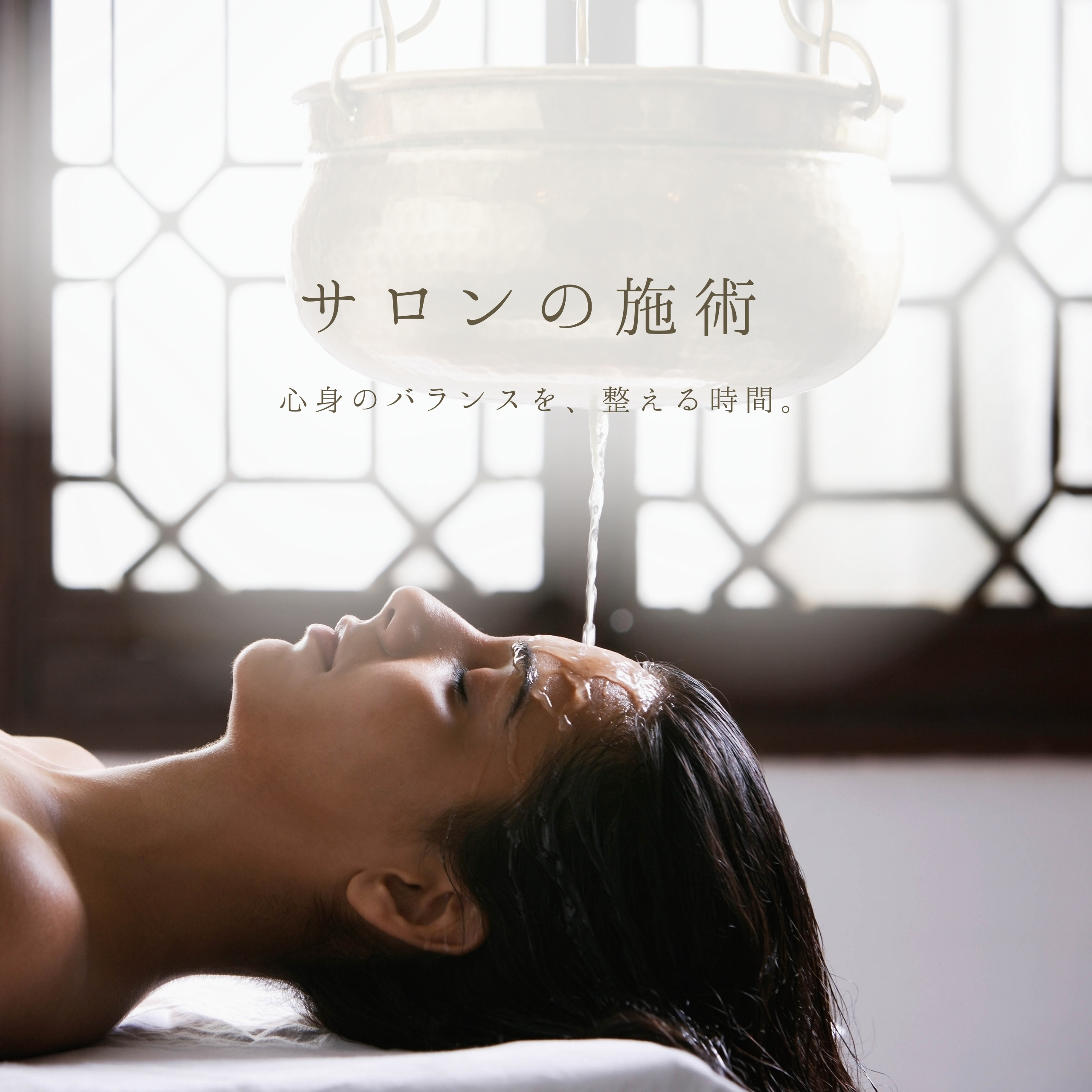 名古屋市天白区のサロンで行うオールハンドの本格アーユルヴェーダ施術