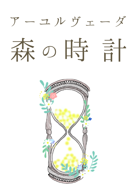 アーユルヴェーダ料理・サロン 森の時計のロゴ