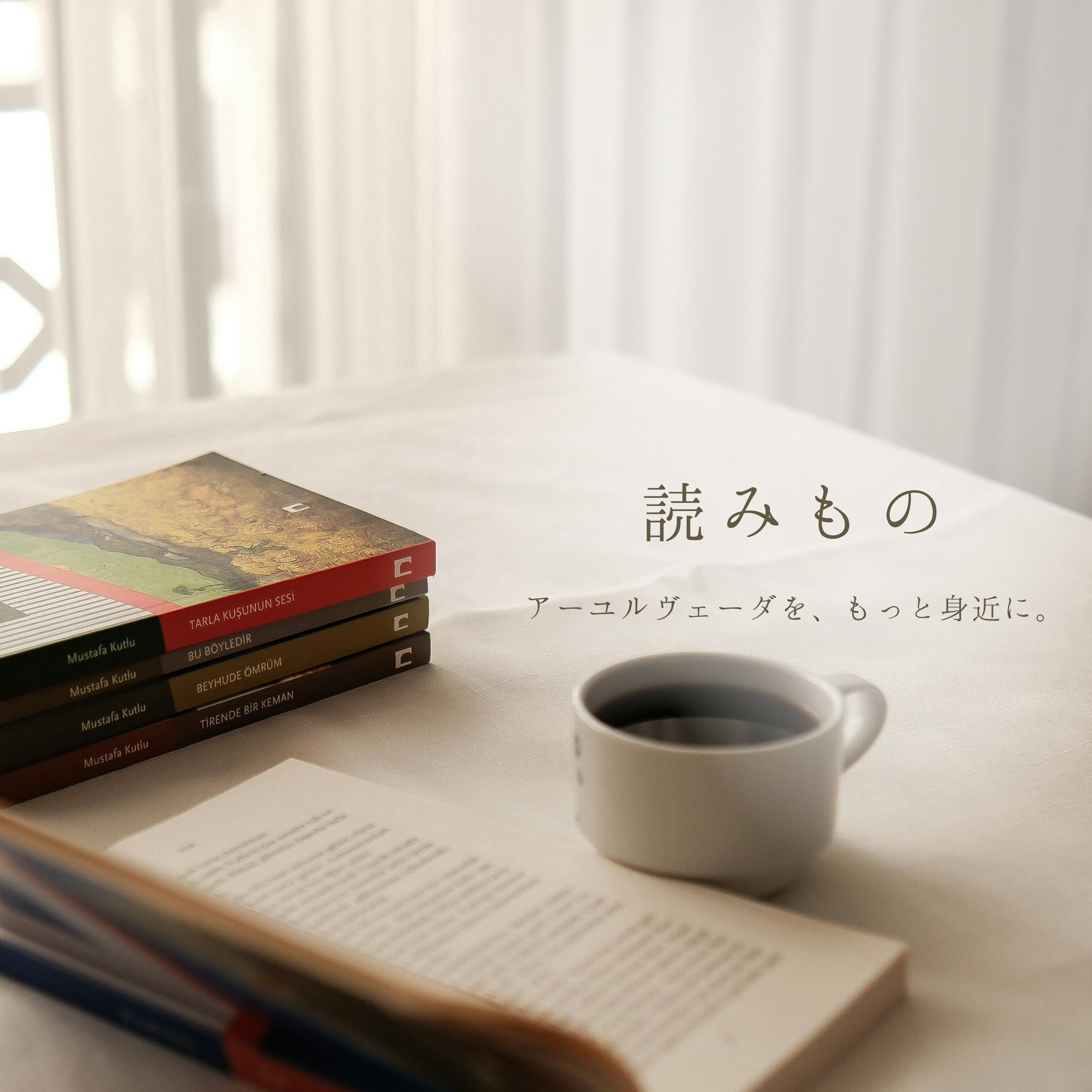 アーユルヴェーダの知恵を深める読書とリラックスタイム