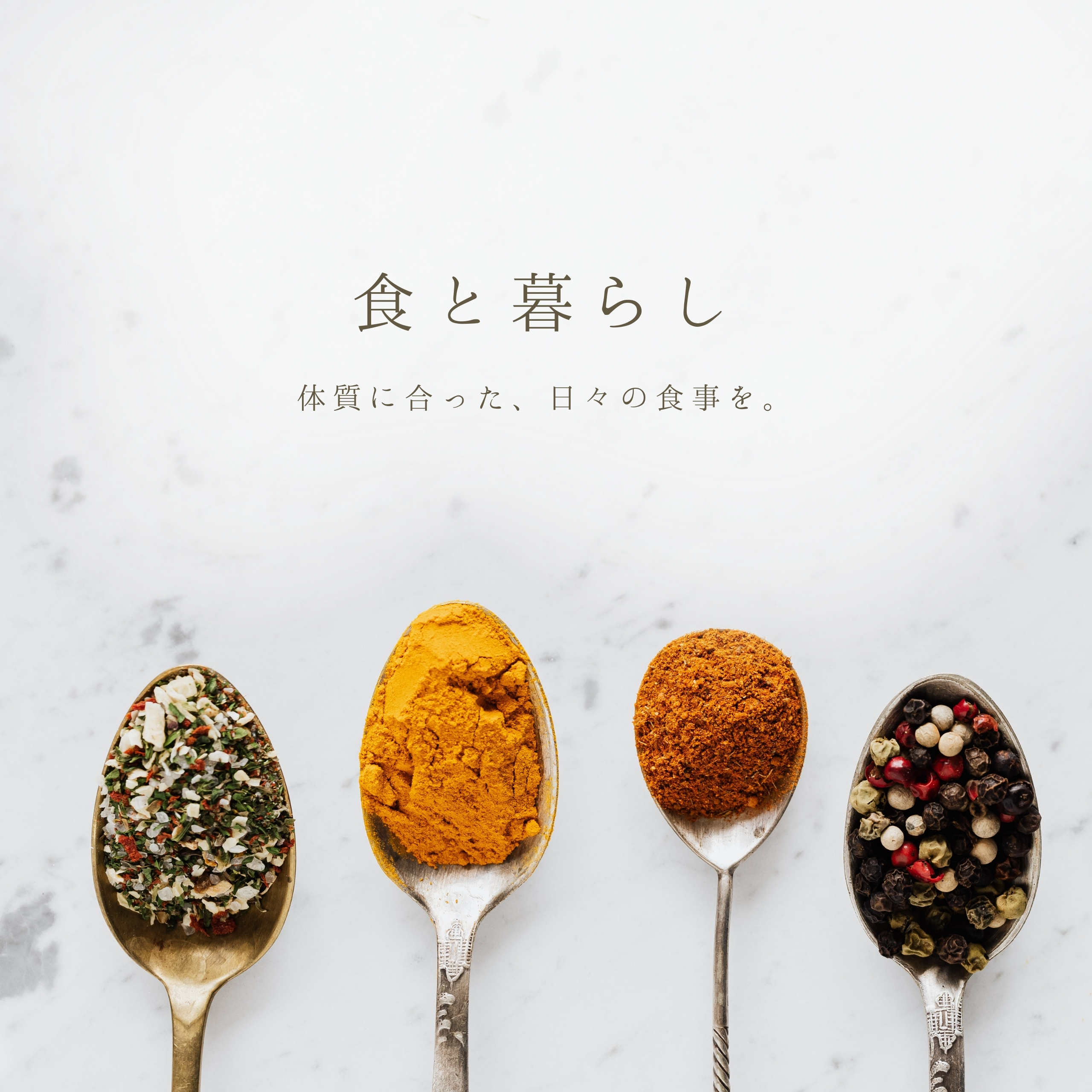 日々の体調管理に活用するアーユルヴェーダの基本スパイス