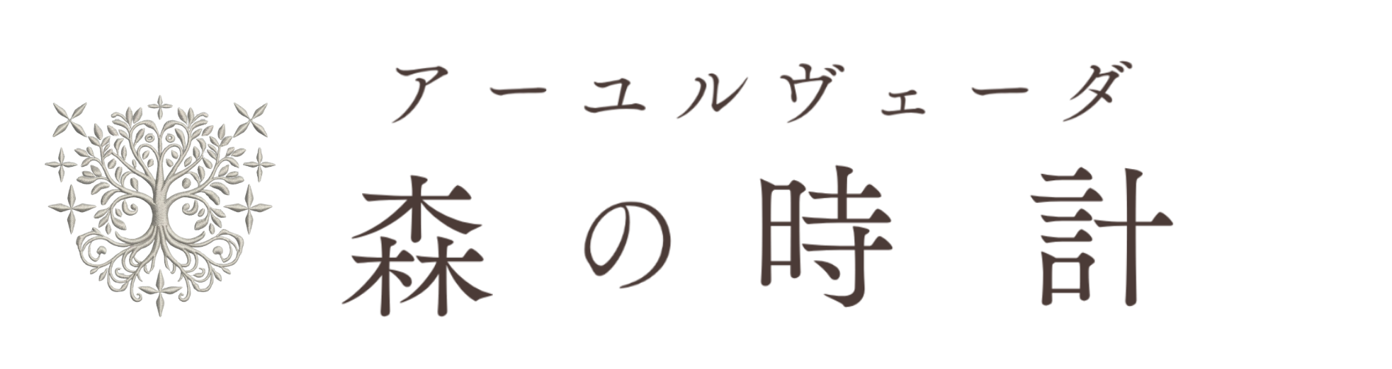 アーユルヴェーダ 森の時計