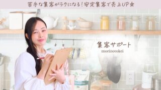 ● 集客サポート