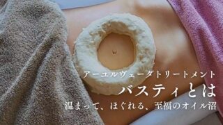 ■ バスティ(詳細解説)