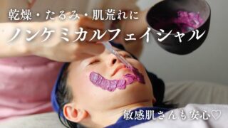 ■ フェイシャル(詳細解説)