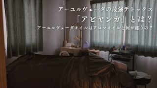 ■ アビヤンガ(詳細解説)