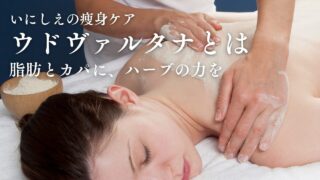 ■ ウドヴァルタナ(詳細解説)
