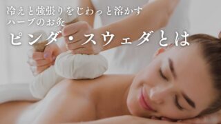 ■ ピンダ・スウェダ(詳細解説)
