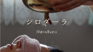 ■ シロダーラ